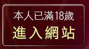 本人已滿18歲，離開視訊相親館