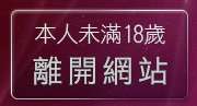 本人未滿18歲，離開視訊相親館